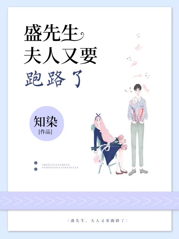 盛先生，夫人又要跑路了