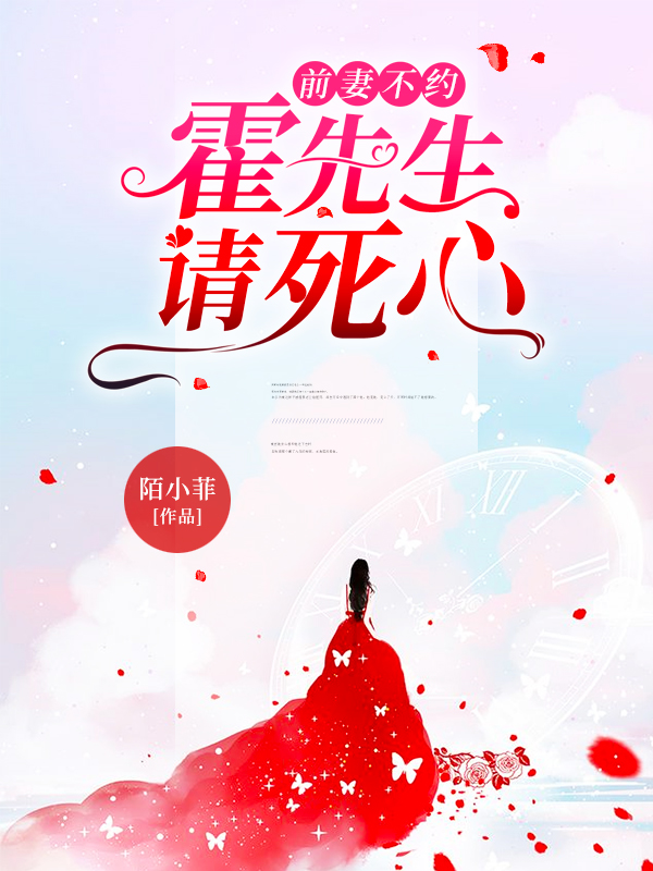 前妻不约，霍先生请死心