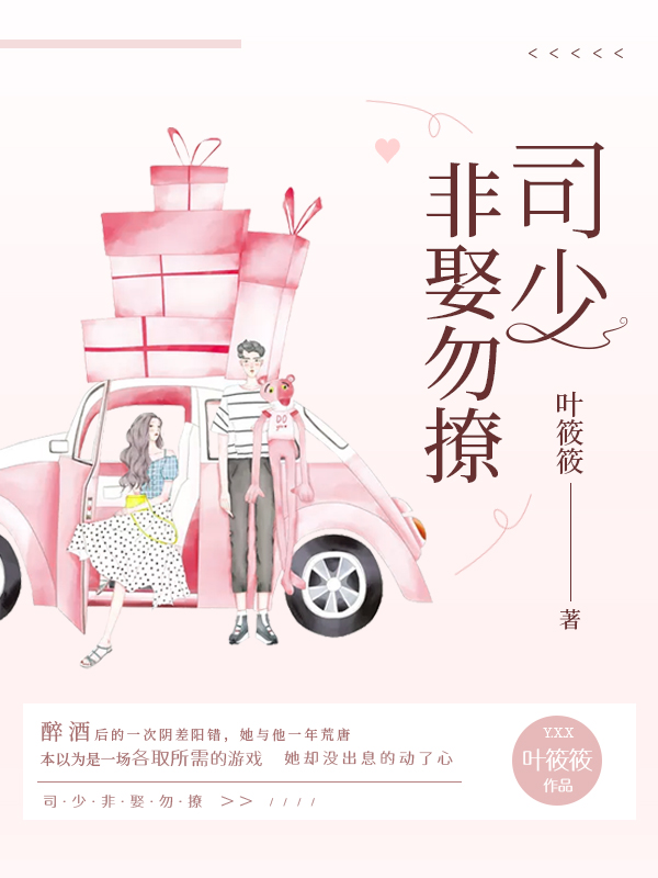 司少，非娶勿撩