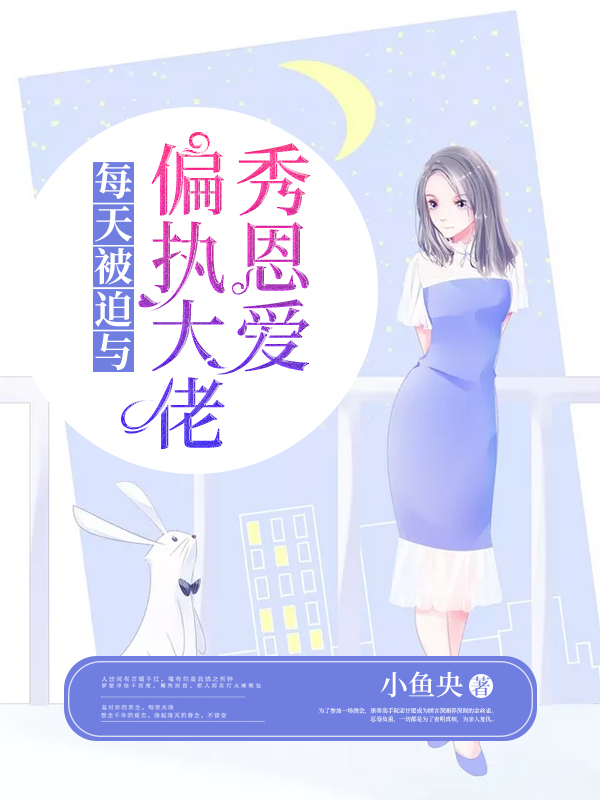 每天被迫与偏执大佬秀恩爱