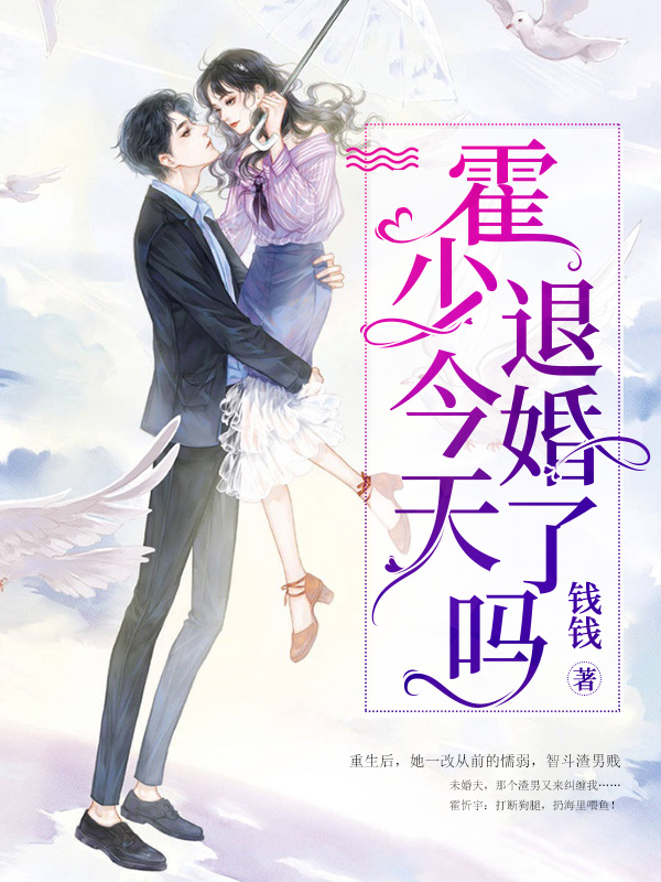 霍少今天退婚了吗？【完结】