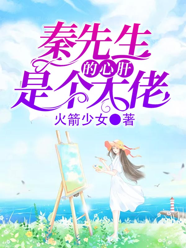 秦先生的心肝是个大佬