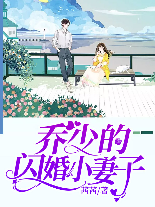 乔少的闪婚小妻子