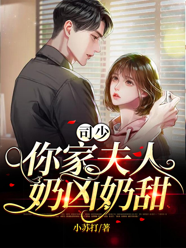 司少，你家夫人奶凶奶甜