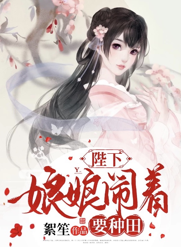 陛下，娘娘闹着要种田