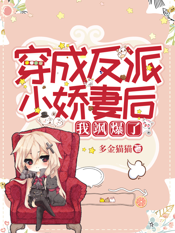 穿成反派小娇妻后我飒爆了
