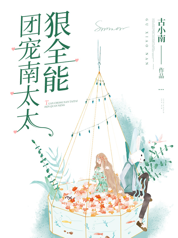 团宠南太太狠全能