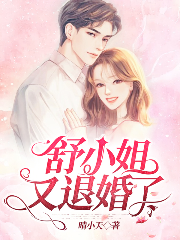 舒小姐又退婚了