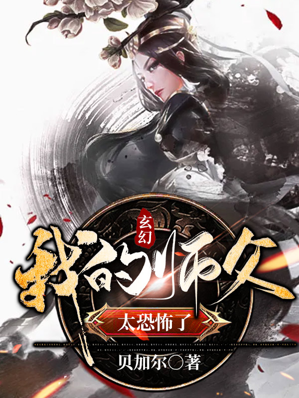 玄幻：我的师父太恐怖了