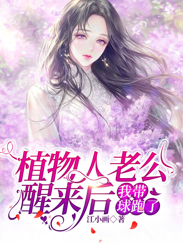 植物人老公醒来后，我带球跑了