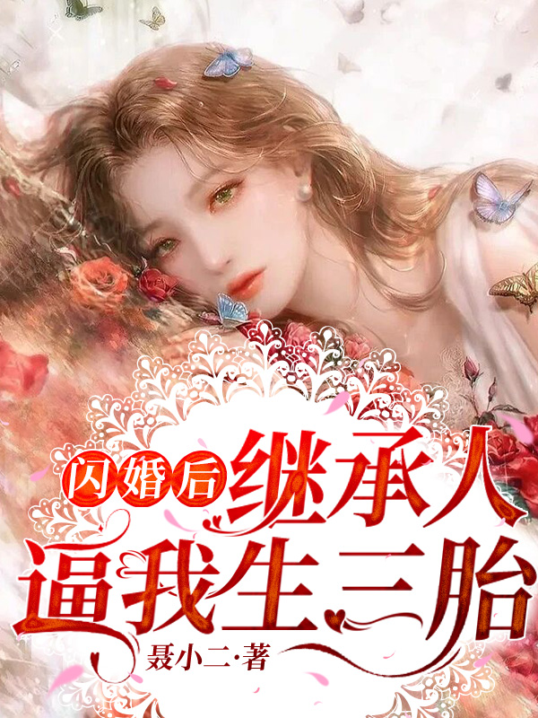 闪婚后，继承人逼我生三胎