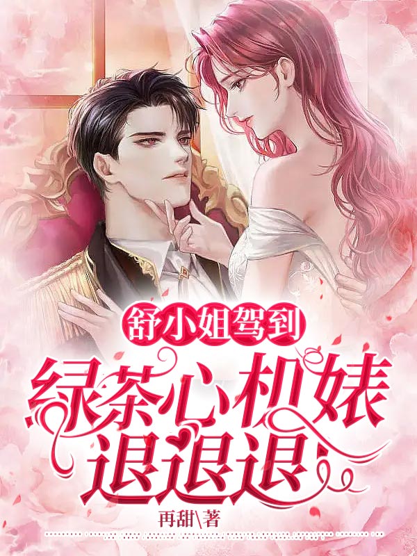 舒小姐驾到，绿茶心机婊退退退！