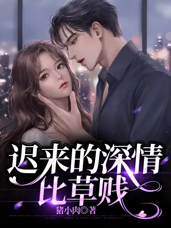 迟来的深情比草贱