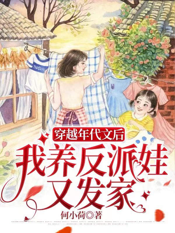 穿越年代文后我养反派娃又发家