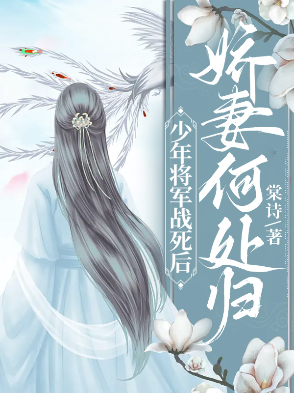 少年将军战死后，娇妻何处归