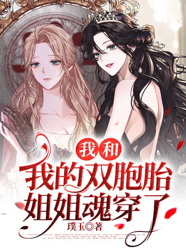我和我的双胞胎姐姐魂穿了
