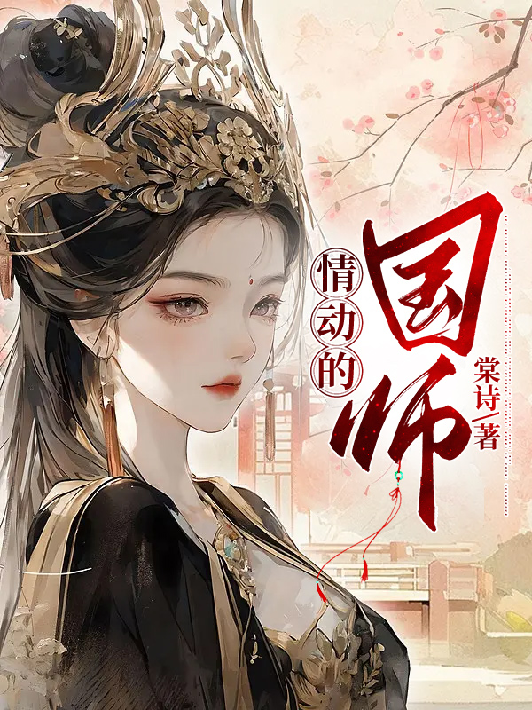 情动的国师